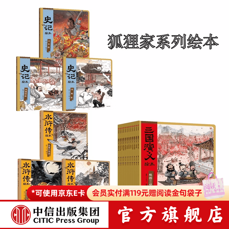中信出版狐狸家绘本系列18册（三国演义12册+史记3册+水浒传绘本3册） 【3-8岁】狐狸家 著 中信出版社正版图书 狐狸家系列18册（三国演义+水浒传+史记）