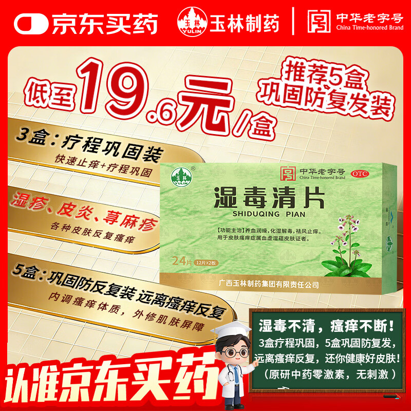 广西玉林湿毒清片0.62g*12片*2板*1盒 瘙痒 止痒 湿疹口服药 荨麻疹专用药 皮肤用药非处方药 诺金湿毒清片