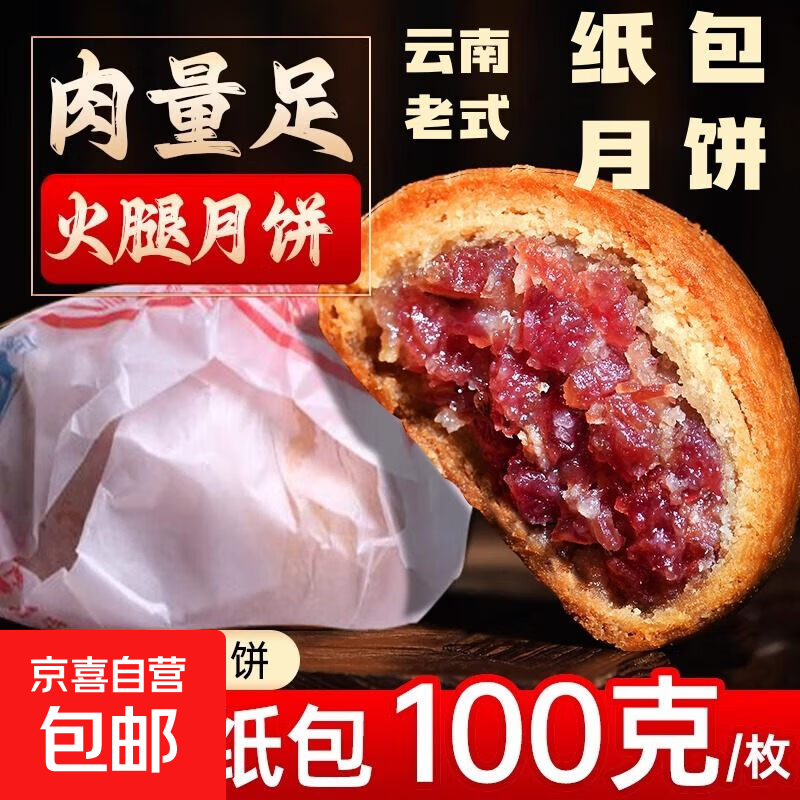 宣威老火腿月饼云腿小饼云南特产中秋月饼糕点点心休闲零食送礼 【宣威老火腿】50g*6枚共300g
