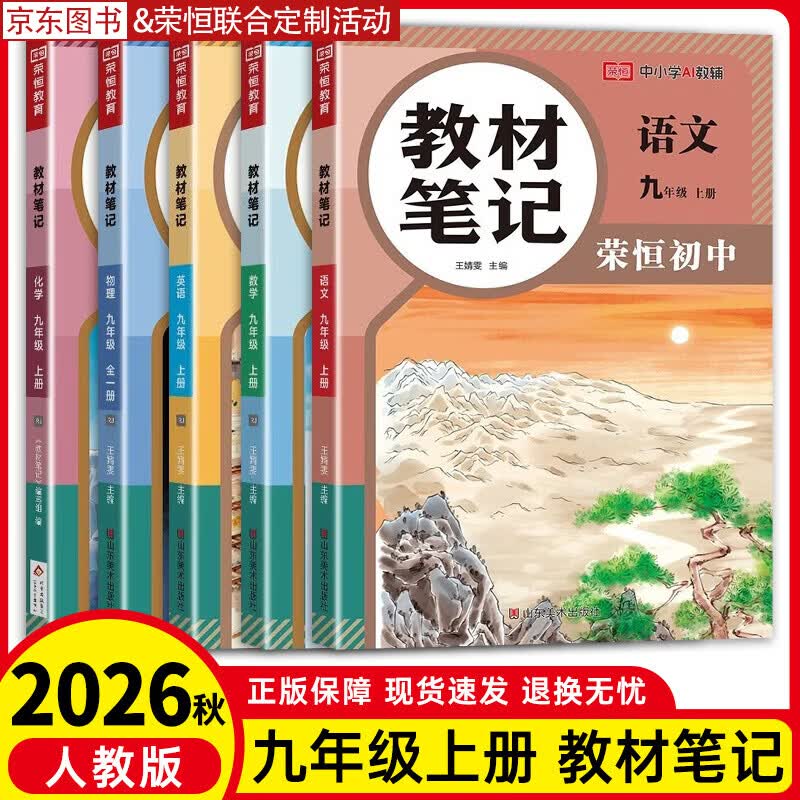 2026秋新版荣恒教育教材笔记9九年级上册初中语文数学英语物理化学人教北师版9九年级上册课本同步教材笔记彩色批注课前预习课后复习教辅书 九上【语数英物化-全套5本】人教版