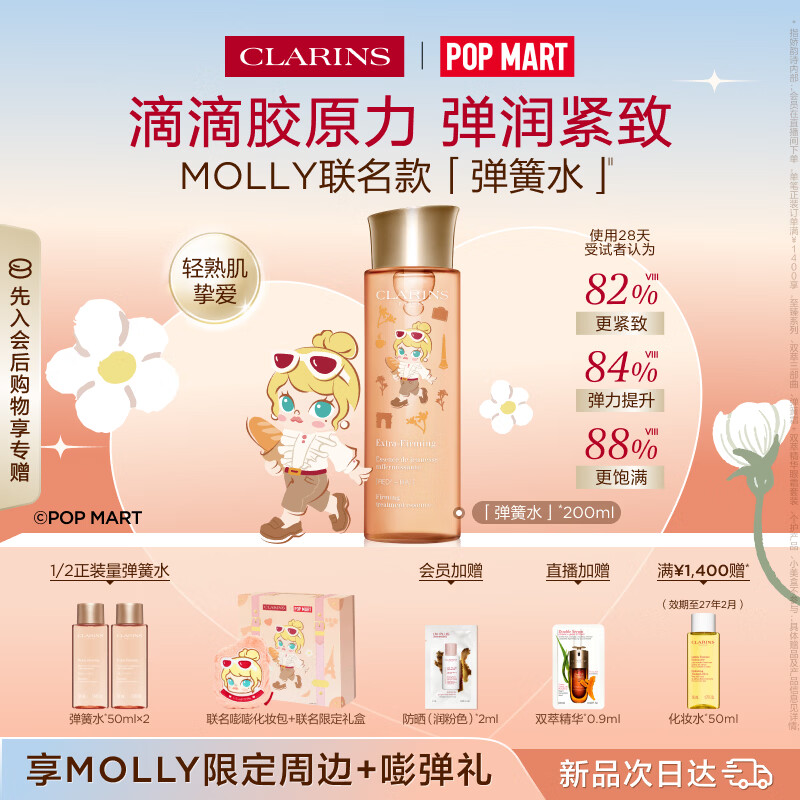 娇韵诗【泡泡玛特联名】弹簧水200ml抗初老爽肤水护肤品化妆品生日礼物