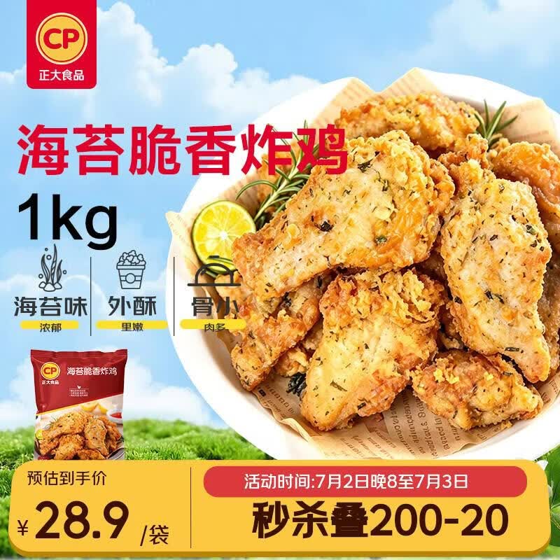 正大食品（CP）海苔脆香炸鸡1kg 半成品鸡翅油炸小食空气炸锅儿童零食 开学季