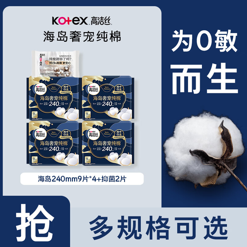 高洁丝【纯棉NO.1】阳光烘烘亲肤日夜用卫生巾套装组合臻选姨妈巾  海岛240mm9片*4包+抑菌2片