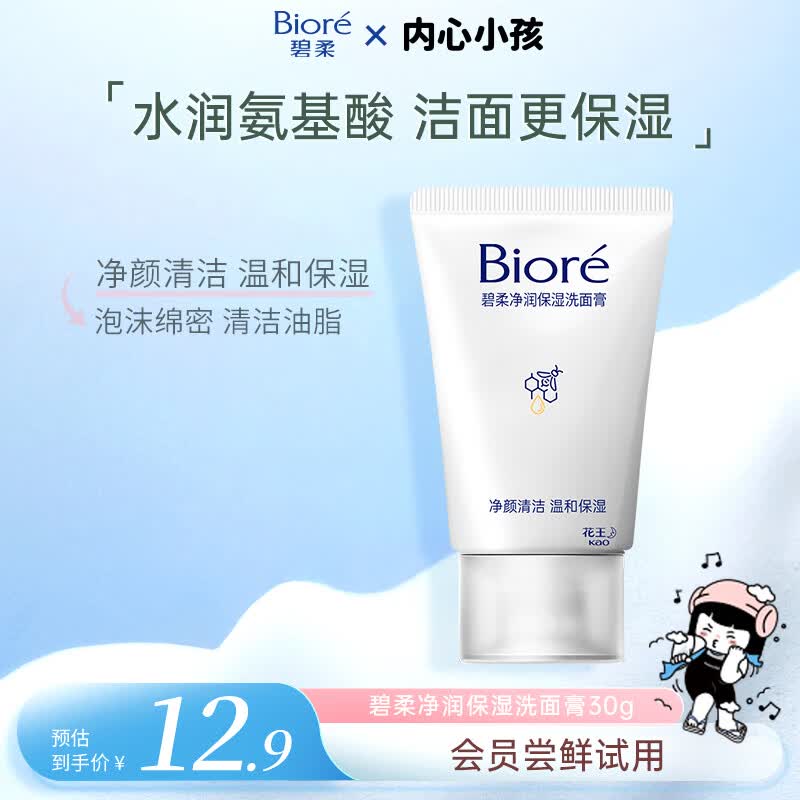 碧柔（Biore）碧柔净润保湿洗面膏 30g 氨基酸洗面奶 温和保湿清洁母亲节礼物