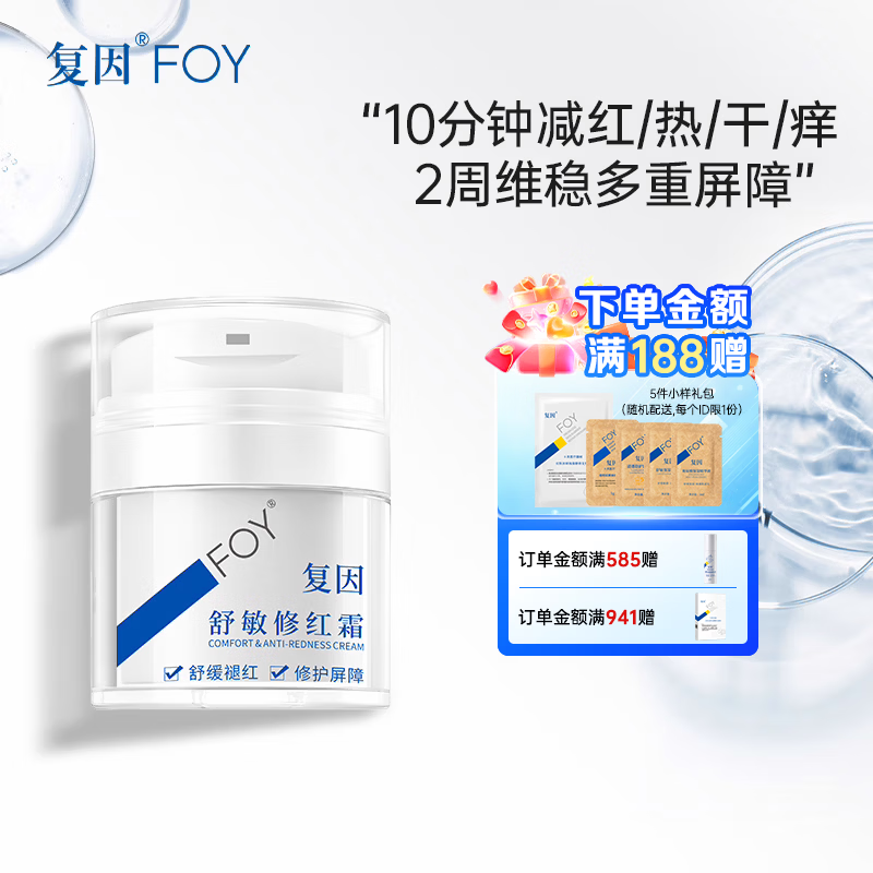 复因舒敏修红霜敏感肌面霜舒缓褪红保湿修护屏障 舒敏修红霜50g*1瓶【京东仓发货】