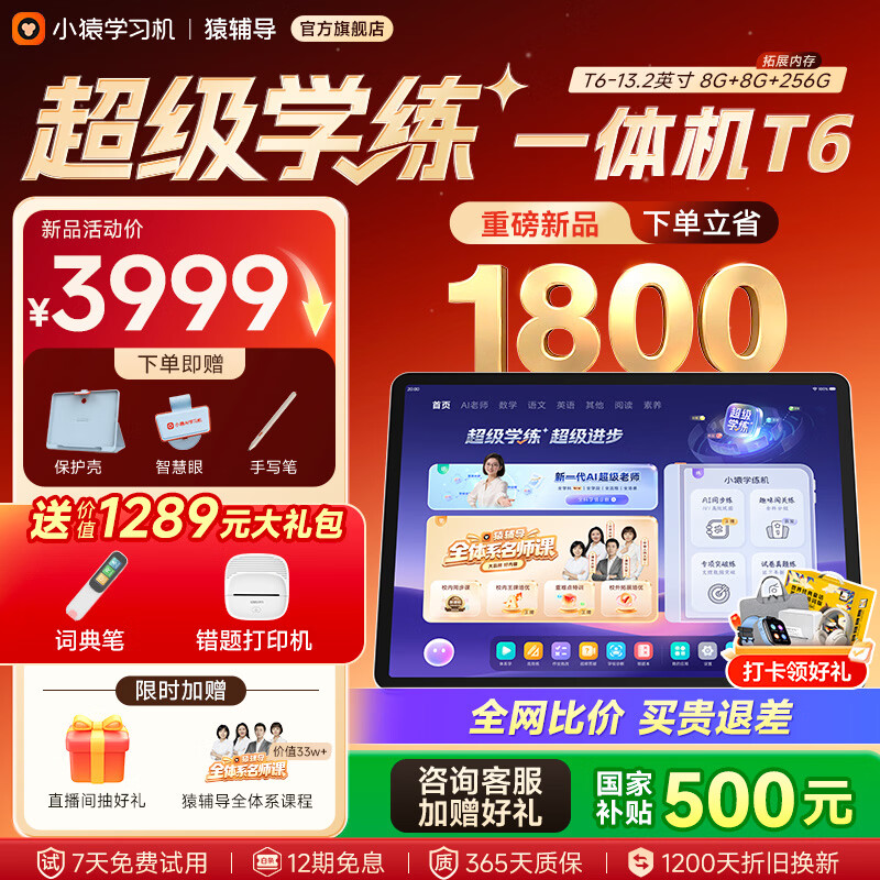 小猿猿辅导学习机T6 超级学练一体机【2026重磅新品 罗永浩推荐】学练机 幼小初高学习平板13.2英寸 【超级学练一体机】T6 8+256G