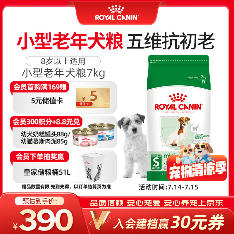 皇家狗粮 老年犬狗粮犬粮宠物小型犬SPR27全价犬粮≥8岁7KG