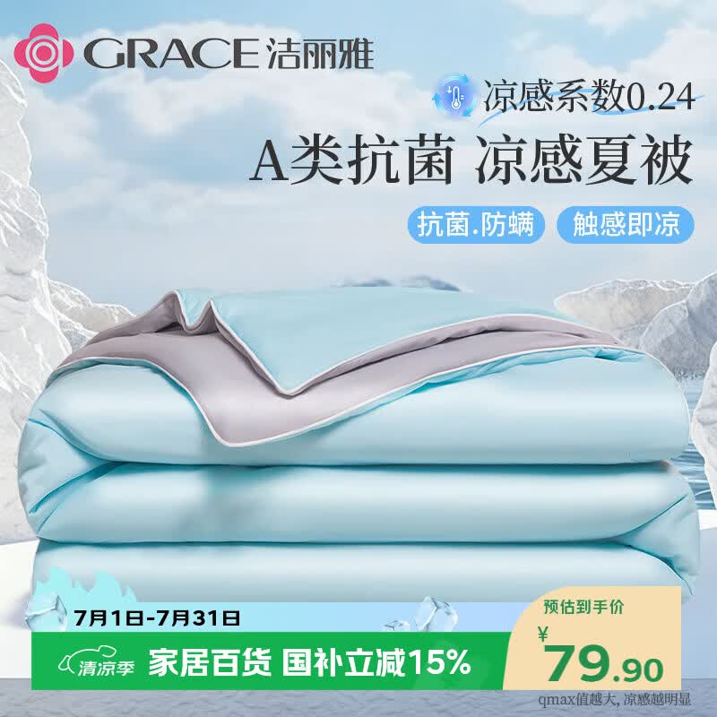洁丽雅A类抗菌夏凉被子凉感值0.24空调凉感丝被 150*200cm雾蓝+山灰