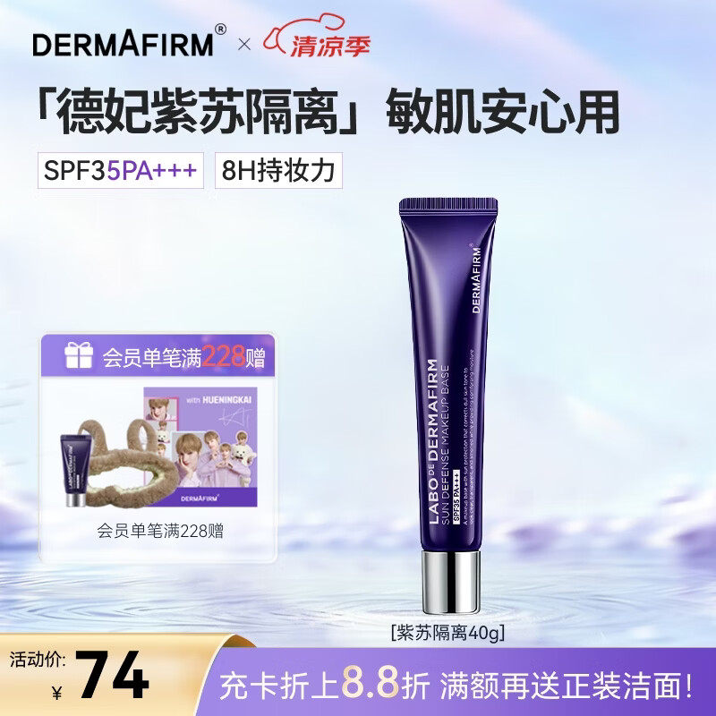 德妃（DERMAFIRM）紫苏隔离40gSPF35PA+++防晒霜妆前乳素颜霜遮瑕护肤品礼物