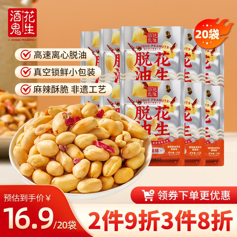 酒鬼脱油麻辣花生米15g*20小包装休闲零食露营聚会每日坚果下酒菜