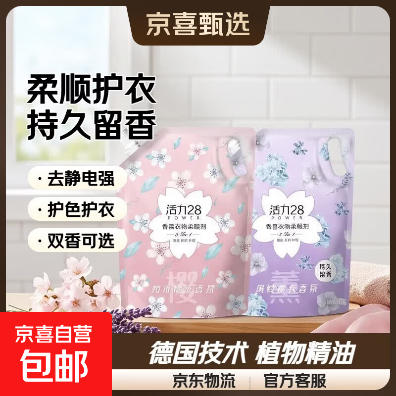 活力28衣物柔顺剂持久留香去静电护衣护色柔顺三合一官方正品 和风樱花*1袋+风铃薰衣*1袋