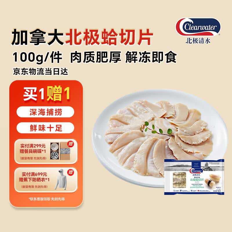 Clearwater加拿大北极蛤切片100g蛤蜊刺身切片捞汁 北极贝平替去边去内脏