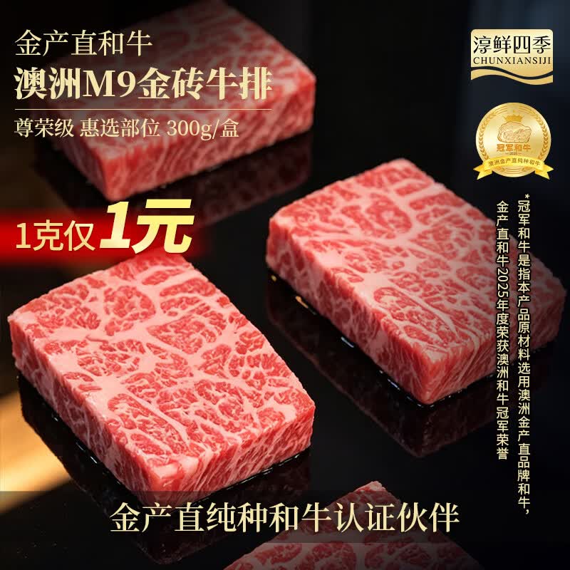 淳鲜四季 M9和牛小金砖 冠军和牛纯种原切小牛排300g 源头直发