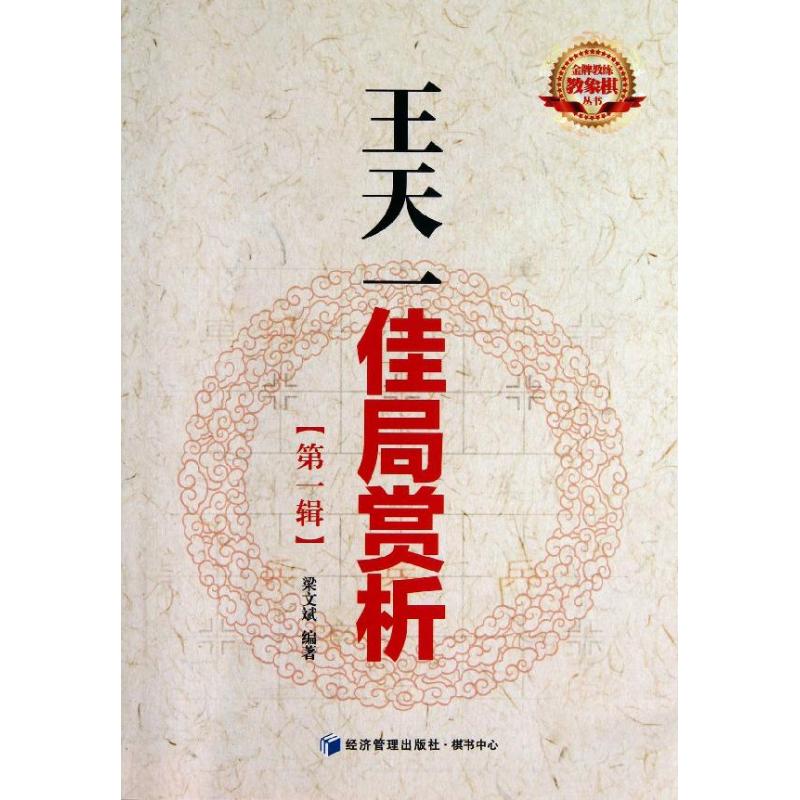 王天一佳局赏析(第1辑)
