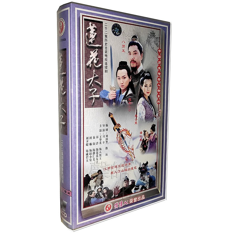 电视连续剧光盘碟片 莲花太子 22vcd 王华英 谷洋 秦阎 何琳 刘夕