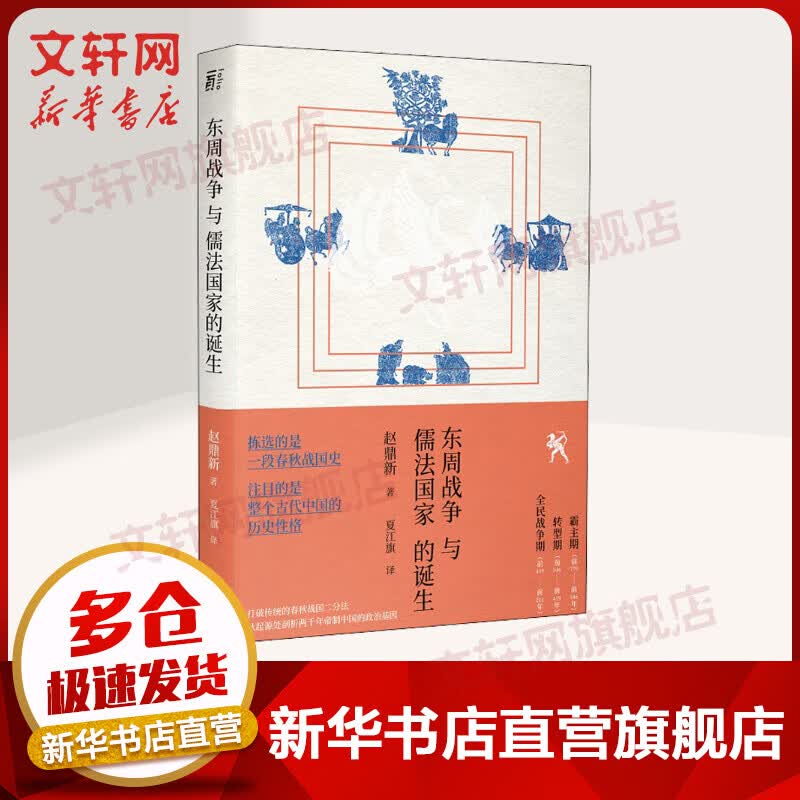 东周战争与儒法国家的诞生
