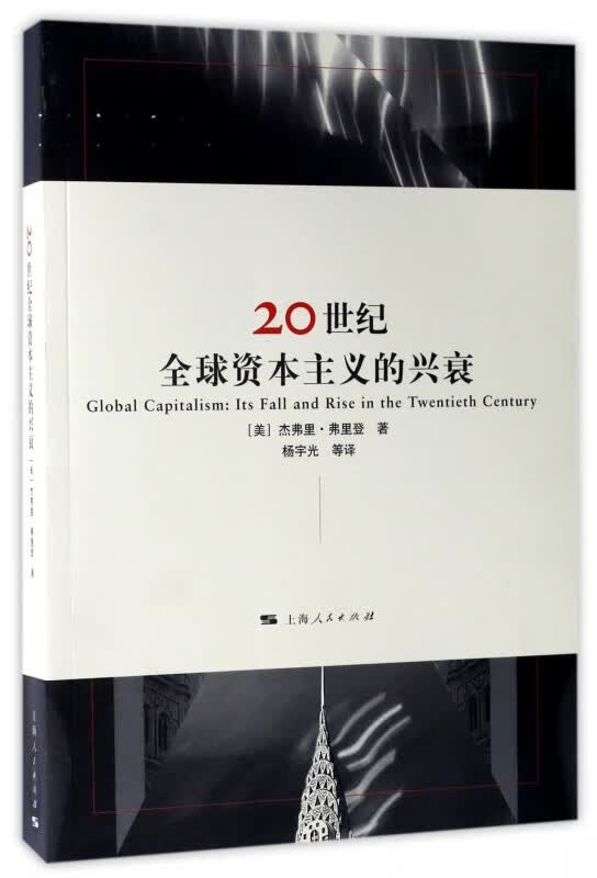 20世纪全球资本主义的兴衰