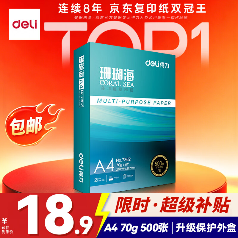 得力（deli）珊瑚海A4打印纸 70g500张单包复印纸 双面草稿纸 打印作业 书写绘画7362【销冠系列】