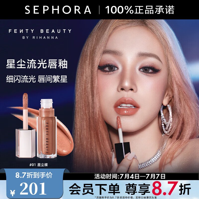 FENTY BEAUTY蕾哈娜星尘流光唇釉 #01 星尘裸
