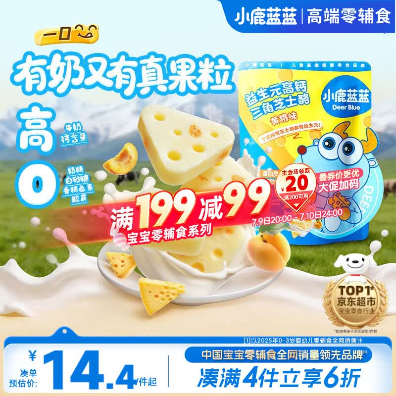 小鹿蓝蓝益生元高钙三角芝士酪黄桃味宝宝儿童零食高钙芝士奶酪90g