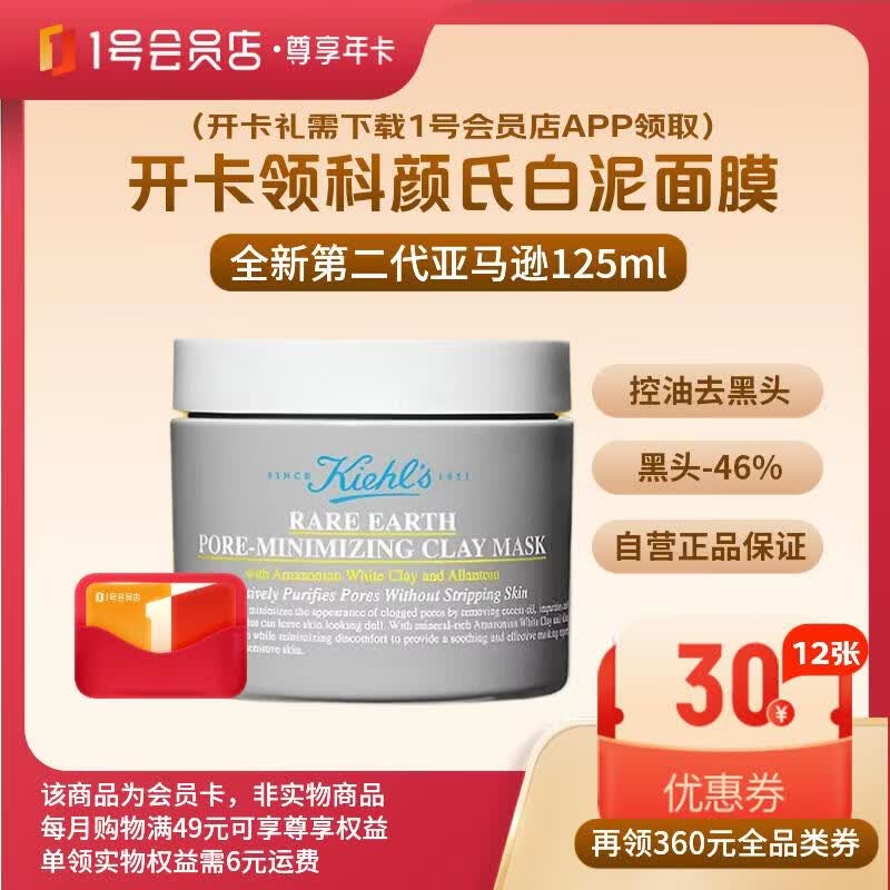 1号会员店尊享年卡送【科颜氏全新第二代亚马逊白泥面膜125ml】