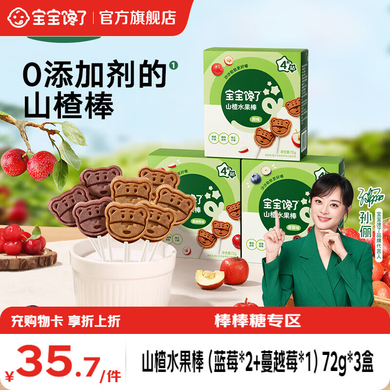 宝宝馋了山楂水果棒72g*3盒 28.3元 - 86线报