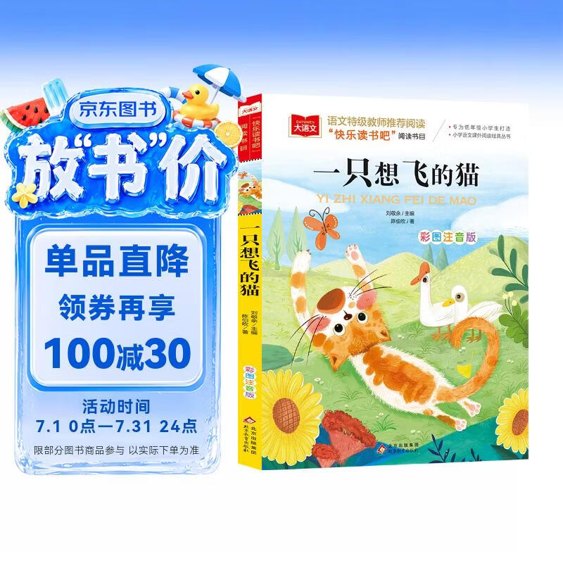 一只想飞的猫 彩图注音版 儿童文学 快乐读书吧二年级上推荐阅读 一二三年级课外阅读书必读世界经典文学少儿名著童话故事书 大语文系列 万物复书八桂悦读万物复书