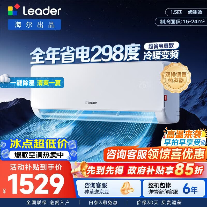 统帅（Leader）海尔出品空调1.5匹1匹 超省电变频冷暖壁挂式挂机舒适风 超一级能效以旧换新国家补贴 超省电 【省电首选】双排铜管蒸发器 1.5匹 35LA1