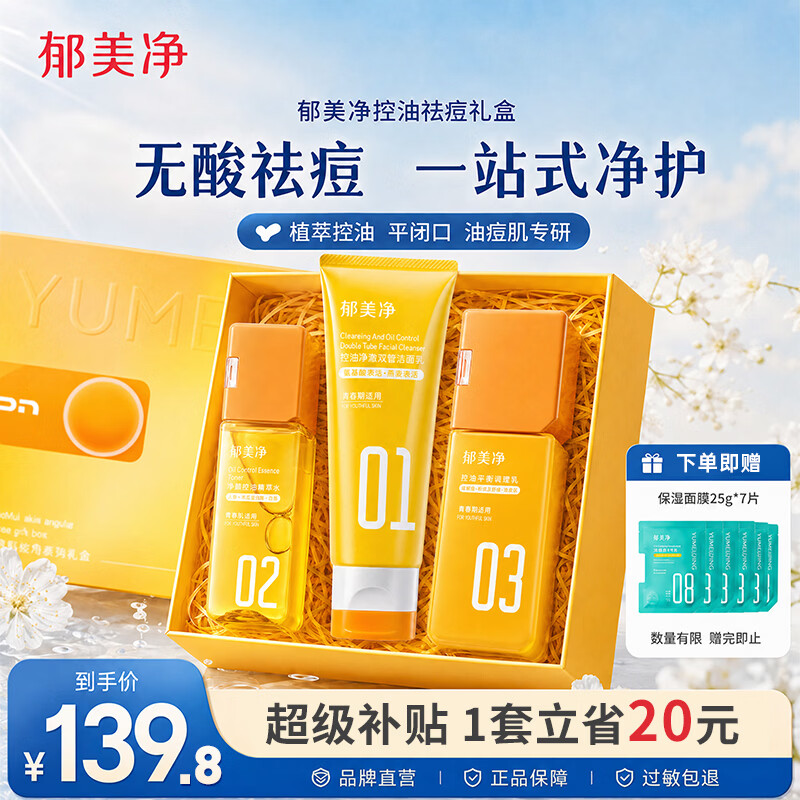 郁美净洗面奶+爽肤水+护肤乳液礼盒套装植萃控油祛痘油痘肌专研成人适用