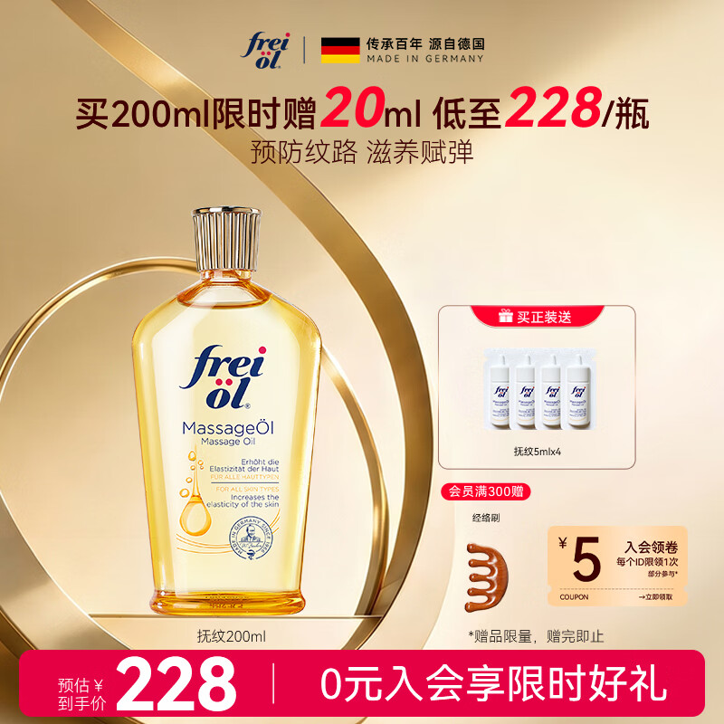 福来（freiol）【温暖的客栈同款】抚纹油200ml防纹身体油保湿身体乳全身按摩油
