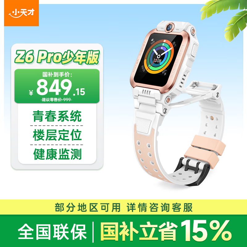 小天才儿童电话手表Z6Pro少年版茶金白楼层定位防水GPS学生智能手表4G视频拍照双摄男女表
