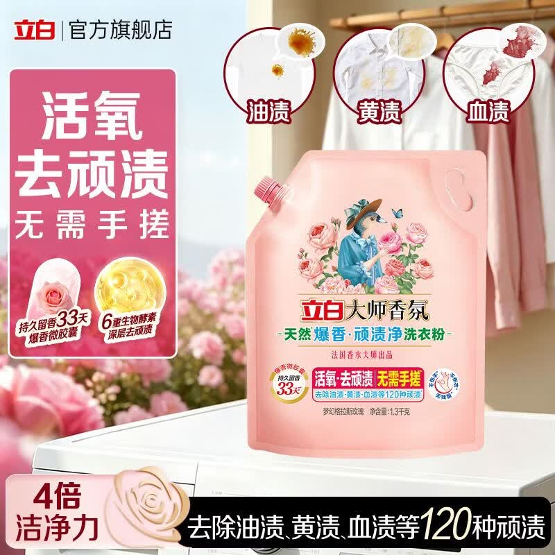立白【新品上市】立白洗衣粉大师香氛爆香免搓洗衣粉活氧去渍去污留香 【到手5.2斤】大师爆香粉1.3kg*2袋
