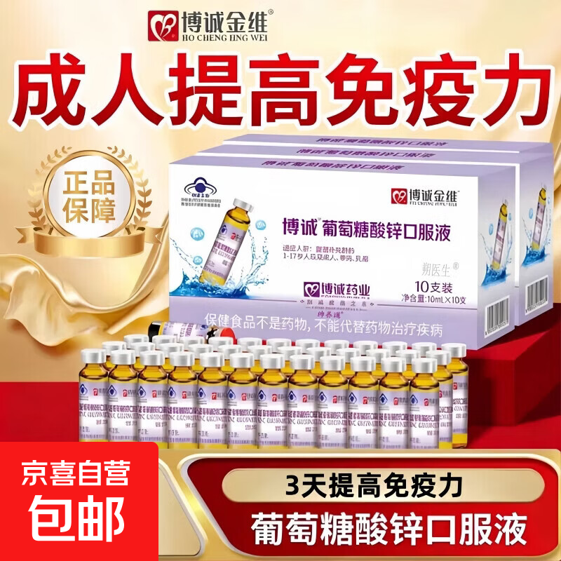 葡萄糖酸锌口服液中老年成人免疫力提高正品备孕增免疫补充钙补钙 【囤货装】 10支*8盒