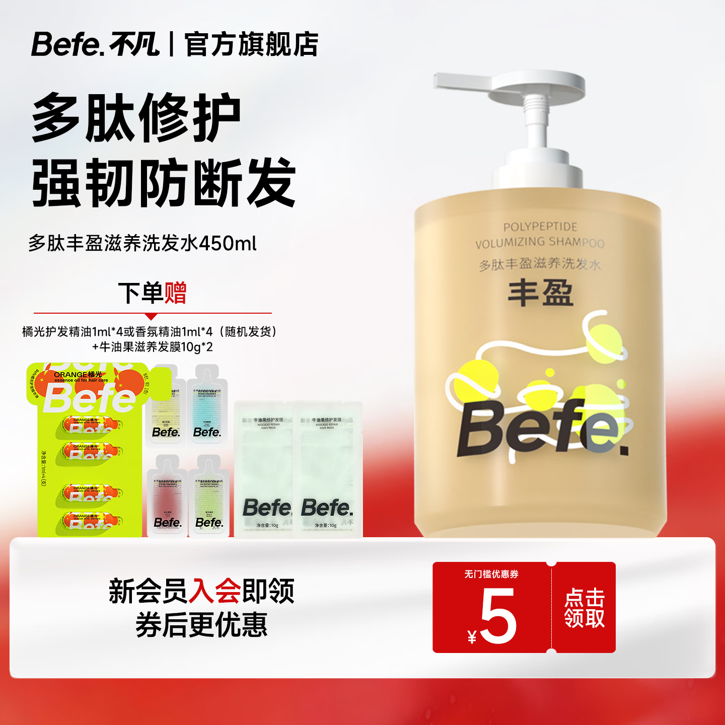 BeFe多肽丰盈滋养洗发水 控油蓬松男女去屑保湿强韧防断发洗发膏450ml