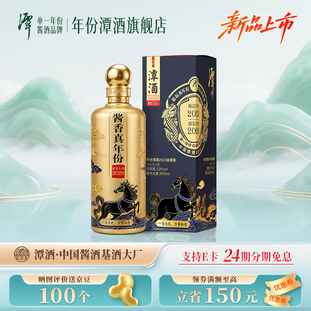 潭酒【新品上市】单一年份潭酒2023金骏版 大曲坤沙酱香酒 商务送礼 53度 500mL 1瓶 【自饮实惠装】单瓶装·轻享版