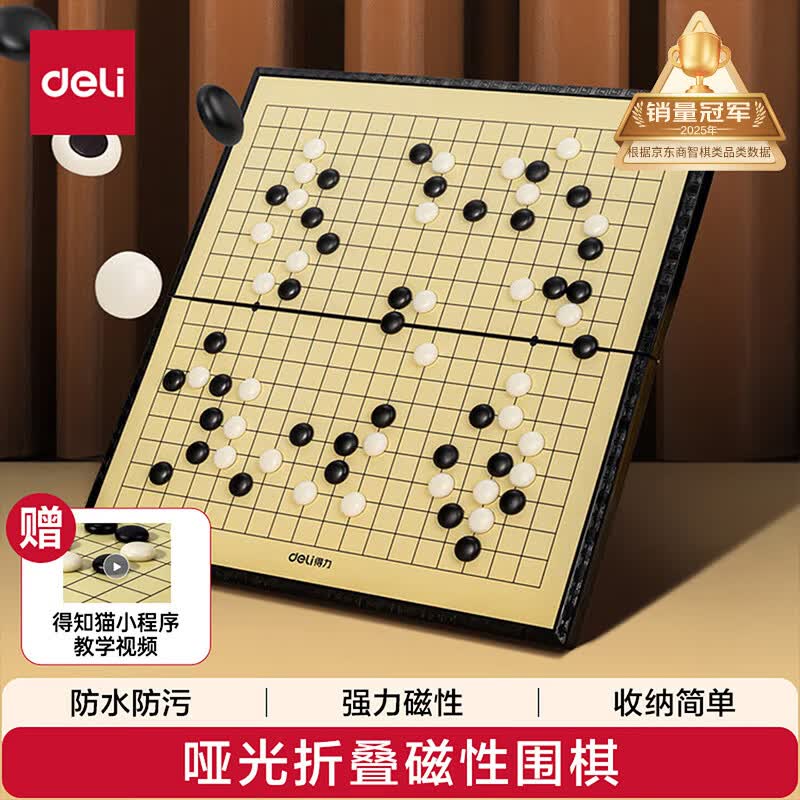得力（deli）围棋套装学生五子棋磁石围棋成人儿童桌游开学礼物大号围棋露营