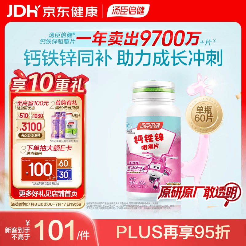 汤臣倍健钙铁锌咀嚼片60片 儿童青少年钙片 助力成长长高发育4-17岁