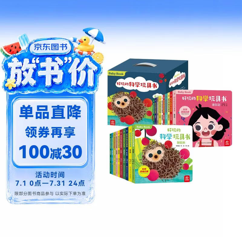 好玩的科学玩具书(套装共20册) 0-3岁 早教启蒙