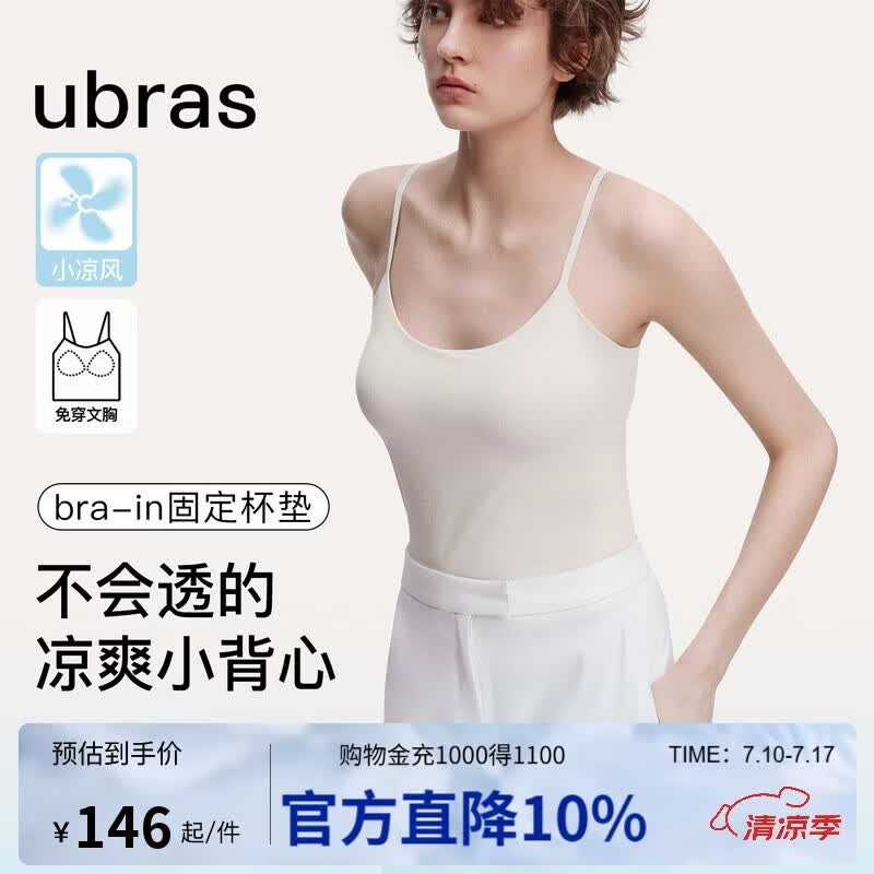 ubras刘雯同款薄荷凉感带胸垫吊带背心女透气无尺码内衣女升级款燕麦奶