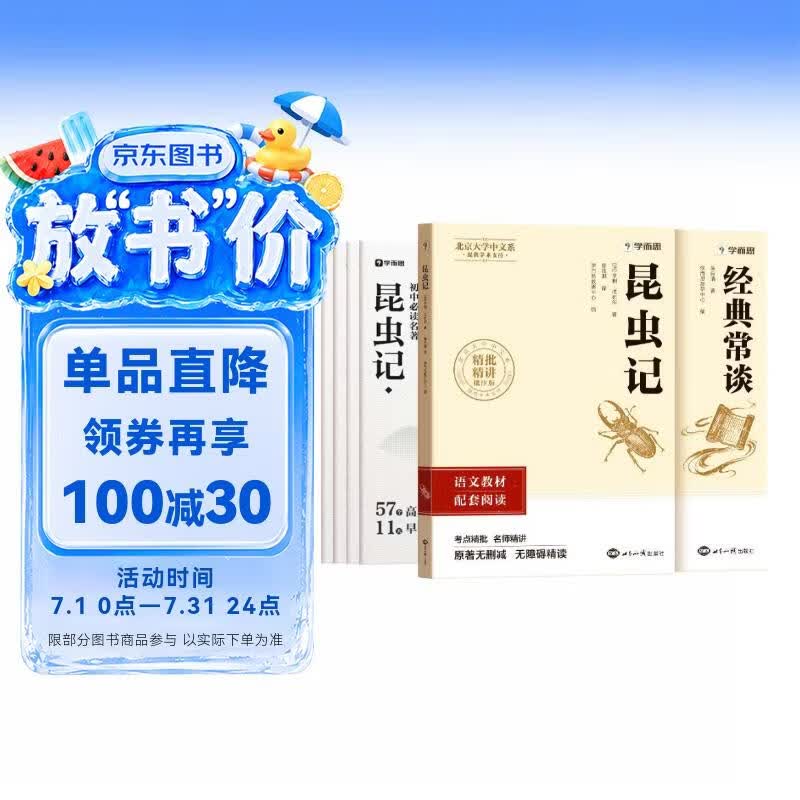 学而思 2026新版初中八年级初二下册组套两册 经典常谈 昆虫记 快乐读书吧 课外阅读必读书目 同步新教材人教版 暑期必读
