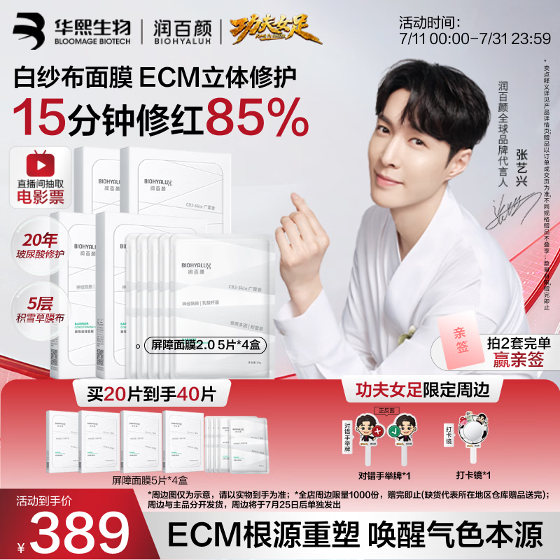 润百颜华熙生物屏障调理白纱布2.0面膜20片修护舒缓护肤品生日礼物