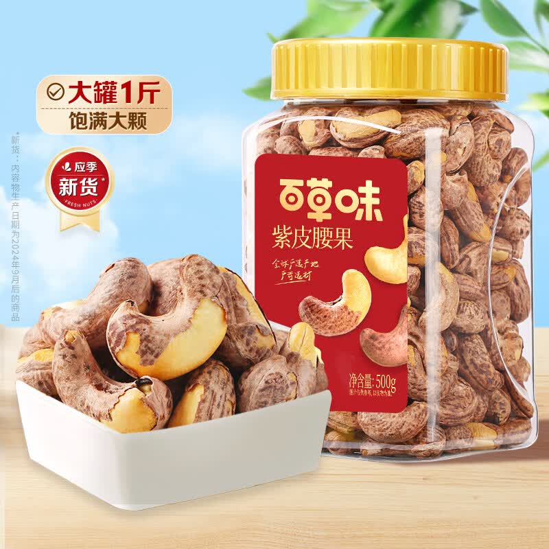 百草味紫皮腰果500g 大颗粒盐焗味每日坚果罐装健康休闲零食团购送礼品
