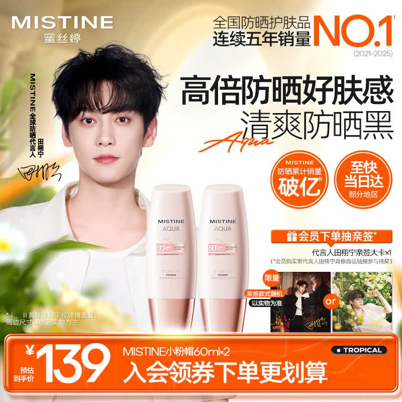 Mistine蜜丝婷素颜小粉帽水感臻妍美白妆前防晒乳60ml*2礼物学生