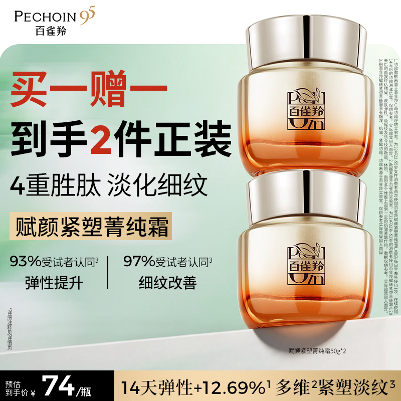 百雀羚赋颜紧塑菁纯霜50g胶原霜抗皱护肤紧致买一送一送女友