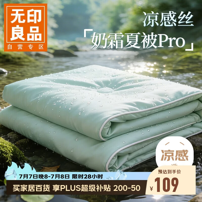 无印良品A类凉感冰丝夏凉被 深睡控温Pro2.0空调被芯夏季薄被子200*230cm