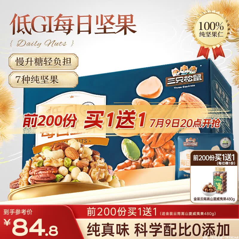 三只松鼠低GI每日纯坚果750g/30袋腰果开心果休闲零食礼包团购送礼
