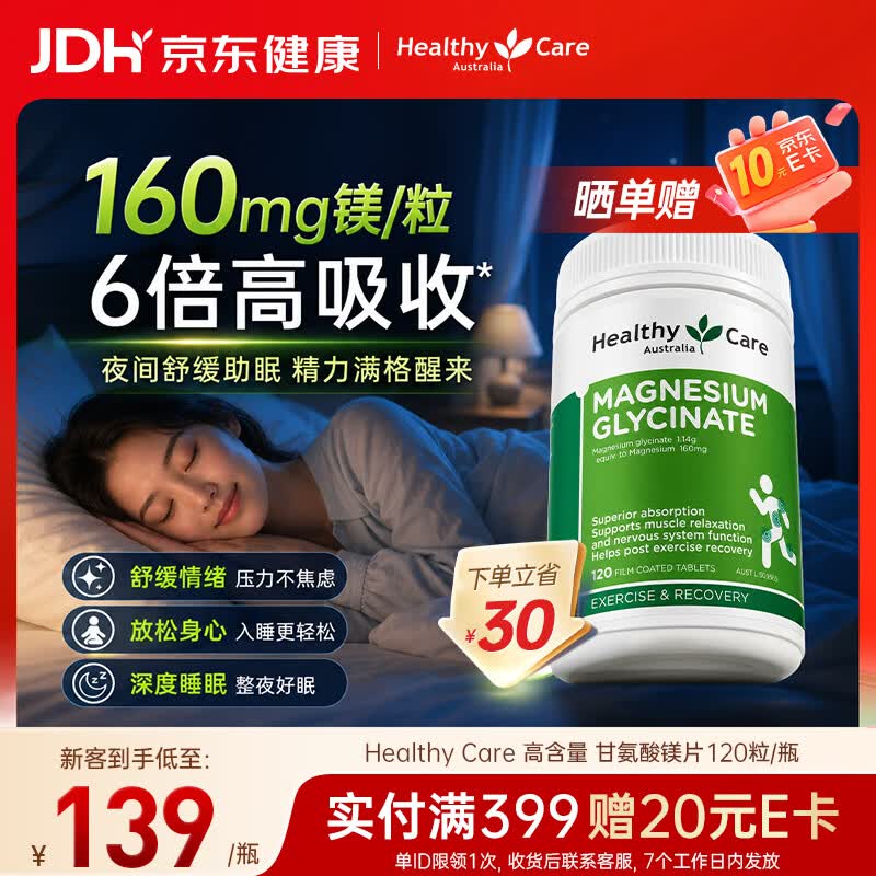 Healthy Care甘氨酸镁 螯合镁补充剂 改善睡眠 缓解疲劳 舒缓压力情绪 120片