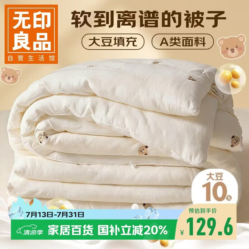 无印良品A类抗菌大豆纤维被子被芯春秋空调被夏季薄被子4斤200*230cm 小熊