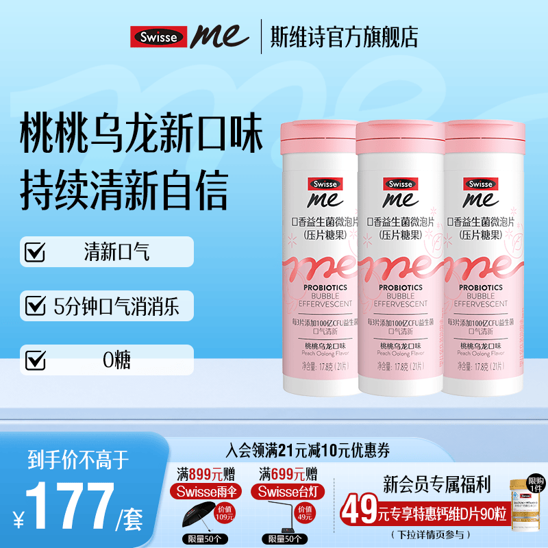 Swisse Me我的斯维诗 口腔益生菌微泡片 压片糖果 口气清新 【效期27年5月】桃桃乌龙味 21片*3瓶