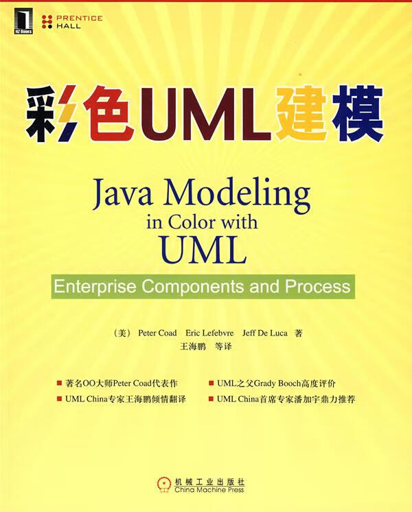速发》彩色UML建模机械工业出版社9787111254812